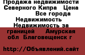 Продажа недвижимости Северного Кипра › Цена ­ 40 000 - Все города Недвижимость » Недвижимость за границей   . Амурская обл.,Благовещенск г.